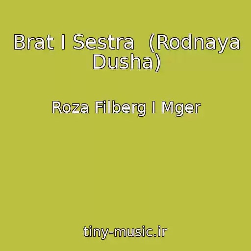 کاور آهنگ Brat I Sestra  (Rodnaya Dusha) از Roza Filberg I Mger