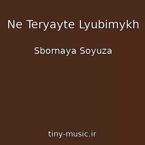 کاور آهنگ Ne Teryayte Lyubimykh از Sbornaya Soyuza