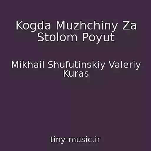 کاور آهنگ Kogda Muzhchiny Za Stolom Poyut از Mikhail Shufutinskiy Valeriy Kuras
