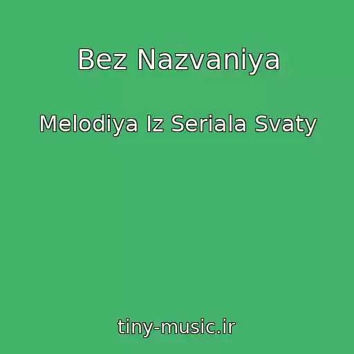 کاور آهنگ Bez Nazvaniya از Melodiya Iz Seriala Svaty