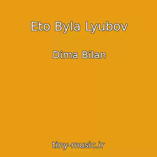 کاور آهنگ Eto Byla Lyubov از Dima Bilan