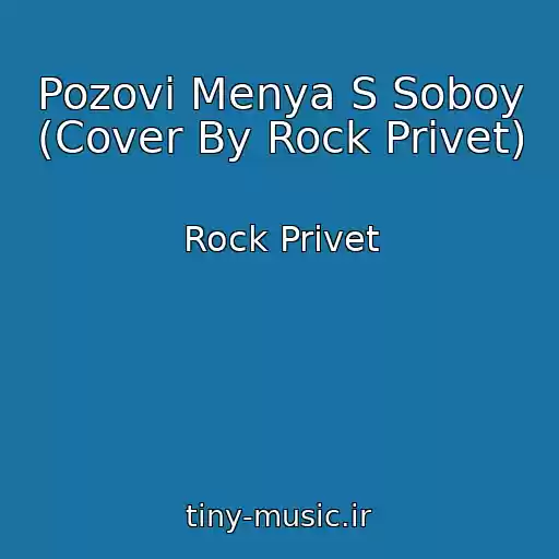 کاور آهنگ Pozovi Menya S Soboy (Cover By Rock Privet) از Rock Privet