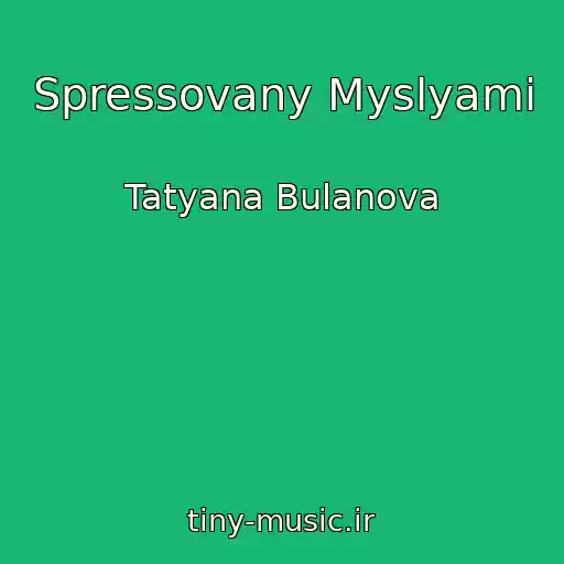 کاور آهنگ Spressovany Myslyami از Tatyana Bulanova