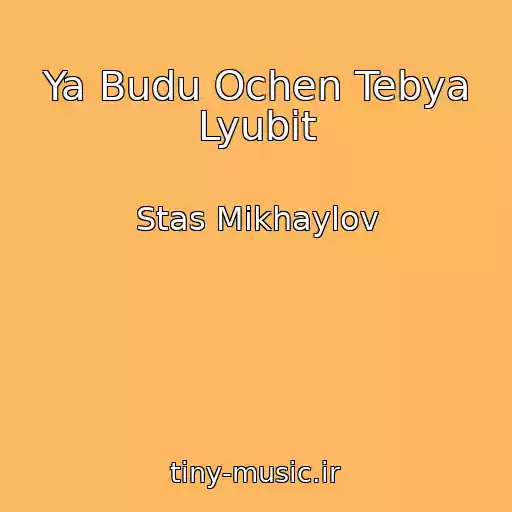 کاور آهنگ Ya Budu Ochen Tebya Lyubit از Stas Mikhaylov