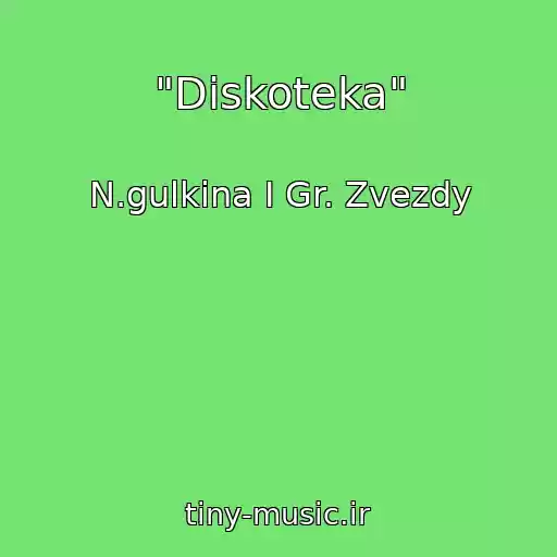 کاور آهنگ "Diskoteka" از N.gulkina I Gr. Zvezdy