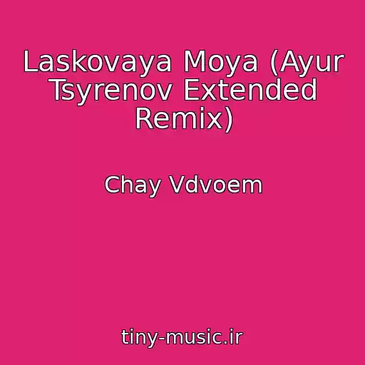 کاور آهنگ Laskovaya Moya (Ayur Tsyrenov Extended Remix) از Chay Vdvoem