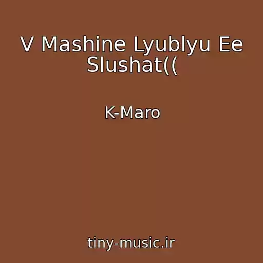 کاور آهنگ V Mashine Lyublyu Ee Slushat(( از K-Maro