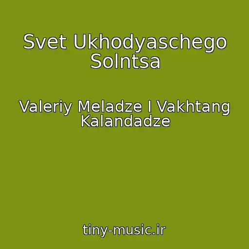 کاور آهنگ Svet Ukhodyaschego Solntsa از Valeriy Meladze I Vakhtang Kalandadze
