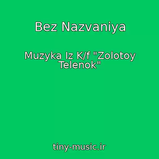 کاور آهنگ Bez Nazvaniya از Muzyka Iz K/f "Zolotoy Telenok"