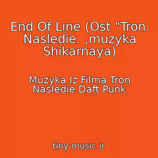 کاور آهنگ End Of Line (Ost "Tron. Nasledie. ,muzyka Shikarnaya) از Muzyka Iz Filma Tron Nasledie Daft Punk