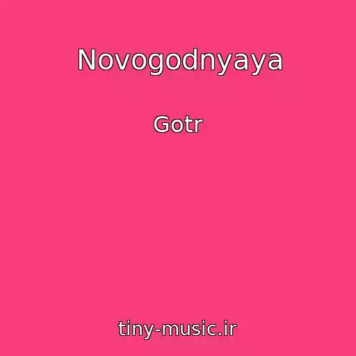 کاور آهنگ Novogodnyaya از Gotr