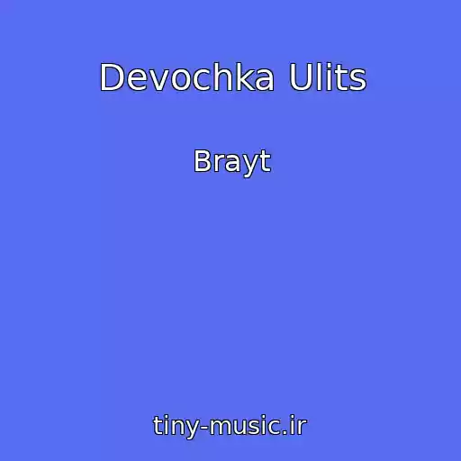کاور آهنگ Devochka Ulits از Brayt