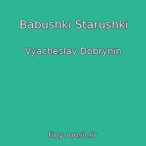 کاور آهنگ Babushki Starushki از Vyacheslav Dobrynin