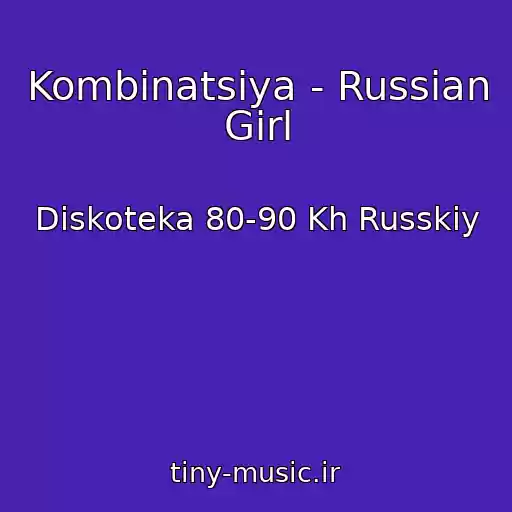 کاور آهنگ Kombinatsiya - Russian Girl از Diskoteka 80-90 Kh Russkiy