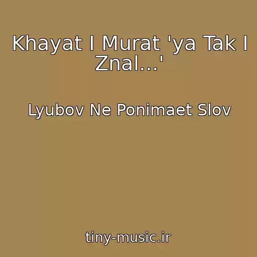 کاور آهنگ Khayat I Murat 'ya Tak I Znal...' از Lyubov Ne Ponimaet Slov