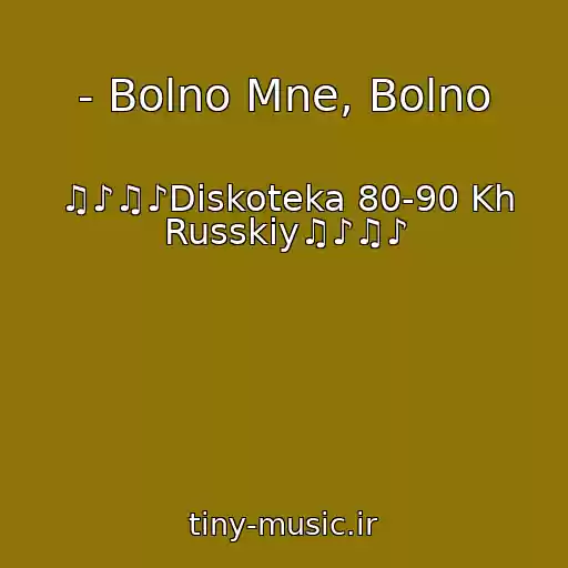 کاور آهنگ - Bolno Mne, Bolno از ♫♪♫♪Diskoteka 80-90 Kh Russkiy♫♪♫♪