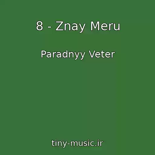 کاور آهنگ 8 - Znay Meru از Paradnyy Veter