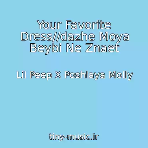 کاور آهنگ Your Favorite Dress//dazhe Moya Beybi Ne Znaet از Lil Peep X Poshlaya Molly