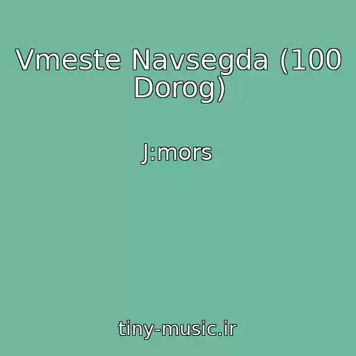 کاور آهنگ Vmeste Navsegda (100 Dorog) از J:mors