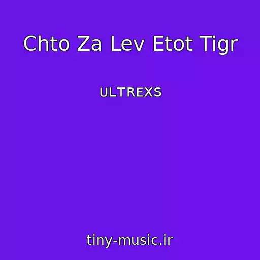 کاور آهنگ Chto Za Lev Etot Tigr از ᴜʟᴛʀᴇxs