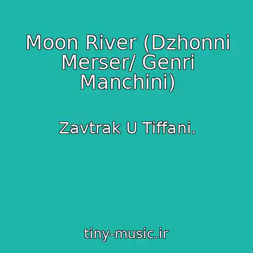 کاور آهنگ Moon River (Dzhonni Merser/ Genri Manchini) از Zavtrak U Tiffani.