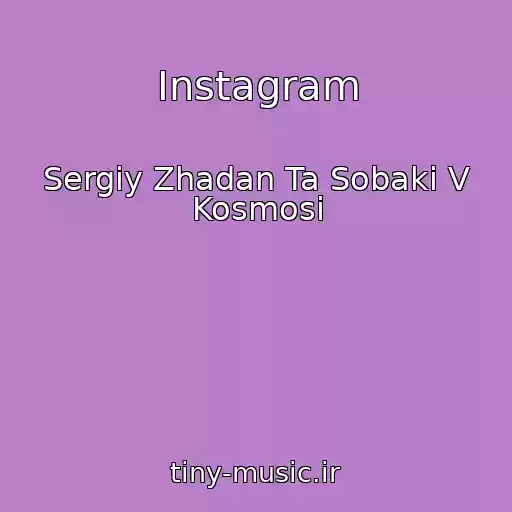 کاور آهنگ Instagram از Sergіy Zhadan Ta Sobaki V Kosmosі