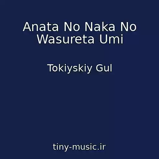 کاور آهنگ Anata No Naka No Wasureta Umi از Tokiyskiy Gul