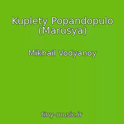 کاور آهنگ Kuplety Popandopulo (Marusya) از Mikhail Vodyanoy