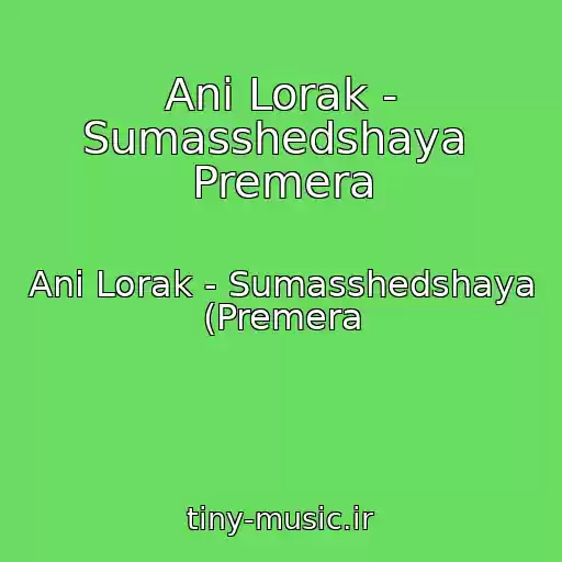 کاور آهنگ Ani Lorak - Sumasshedshaya  Premera از Ani Lorak - Sumasshedshaya (Premera