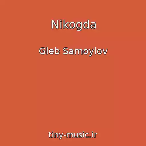 کاور آهنگ Nikogda از Gleb Samoylov