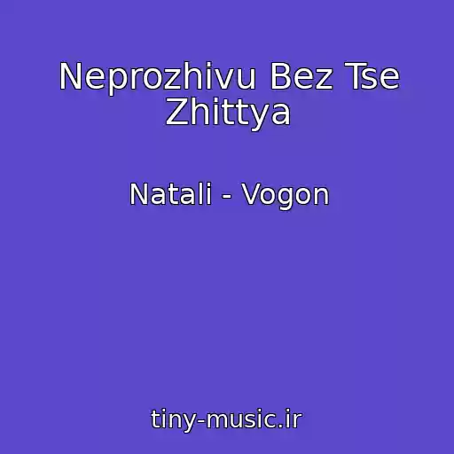کاور آهنگ Neprozhivu Bez Tse Zhittya از Natalі - Vogon