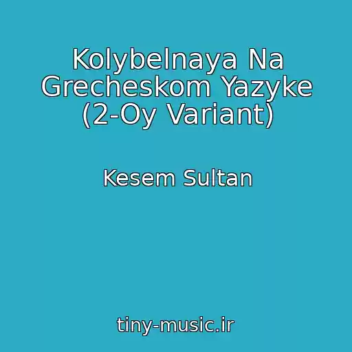 کاور آهنگ Kolybelnaya Na Grecheskom Yazyke (2-Oy Variant) از Kesem Sultan