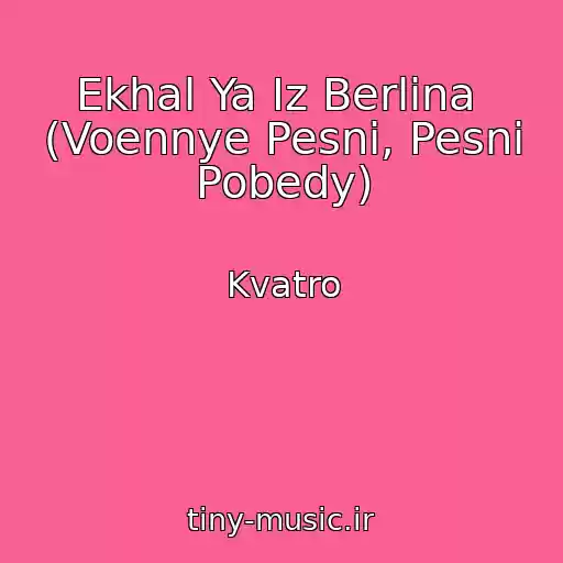 کاور آهنگ Ekhal Ya Iz Berlina  (Voennye Pesni, Pesni Pobedy) از Kvatro