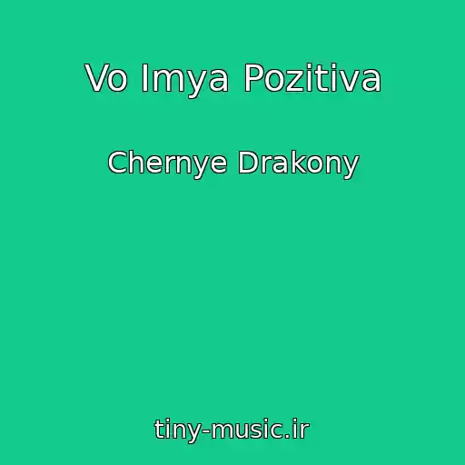 کاور آهنگ Vo Imya Pozitiva از Chernye Drakony