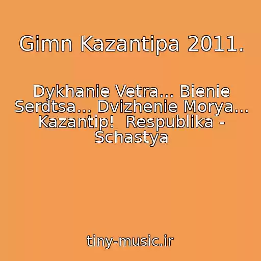کاور آهنگ Gimn Kazantipa 2011. از Dykhanie Vetra... Bienie Serdtsa... Dvizhenie Morya... Kazantip!  Respublika - Schastya