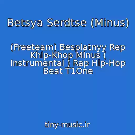 کاور آهنگ Betsya Serdtse (Minus) از (Freeteam) Besplatnyy Rep Khip-Khop Minus ( Instrumental ) Rap Hip-Hop Beat T1One