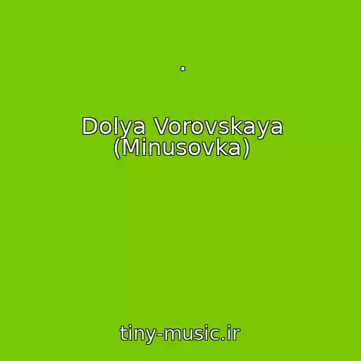 کاور آهنگ . از Dolya Vorovskaya (Minusovka)