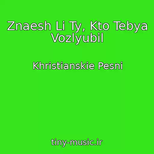 کاور آهنگ Znaesh Li Ty, Kto Tebya Vozlyubil از Khristianskie Pesni