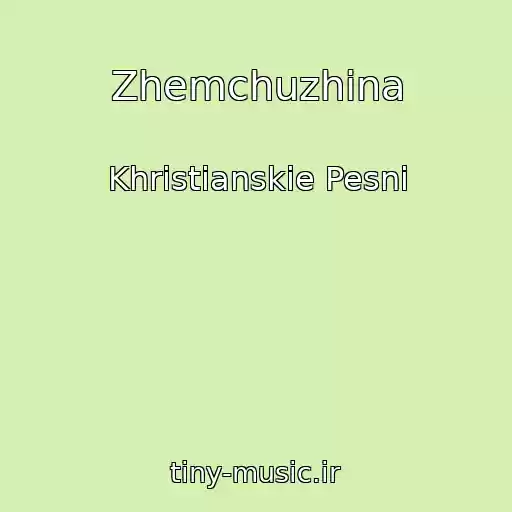 کاور آهنگ Zhemchuzhina از Khristianskie Pesni