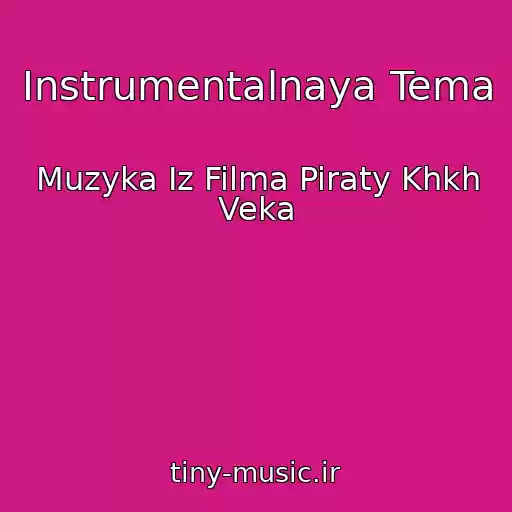کاور آهنگ Instrumentalnaya Tema از Muzyka Iz Filma Piraty Khkh Veka