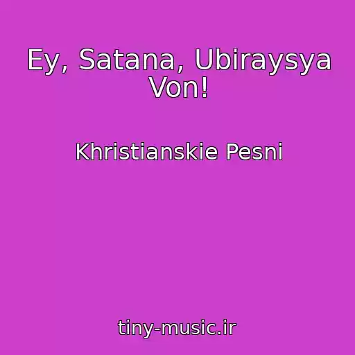 کاور آهنگ Ey, Satana, Ubiraysya Von! از Khristianskie Pesni