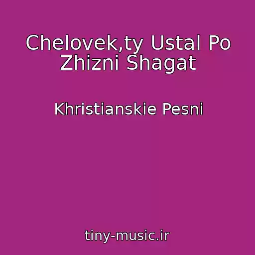 کاور آهنگ Chelovek,ty Ustal Po Zhizni Shagat از Khristianskie Pesni