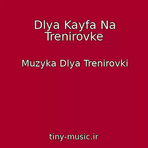 کاور آهنگ Dlya Kayfa Na Trenirovke از Muzyka Dlya Trenirovki