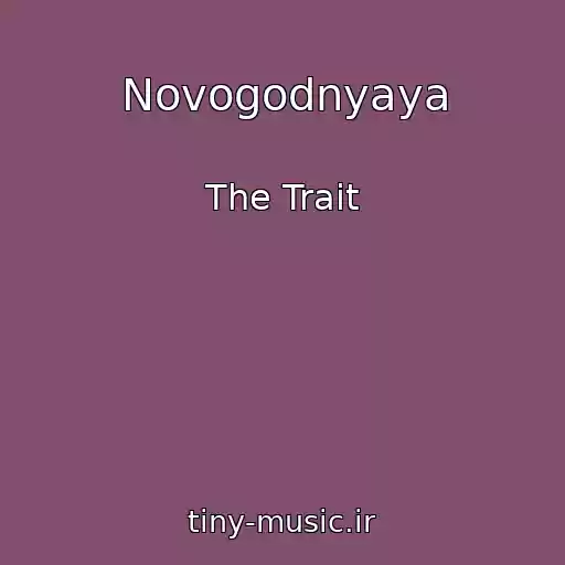 کاور آهنگ Novogodnyaya از The Trait