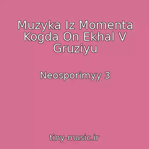 کاور آهنگ Muzyka Iz Momenta Kogda On Ekhal V Gruziyu از Neosporimyy 3