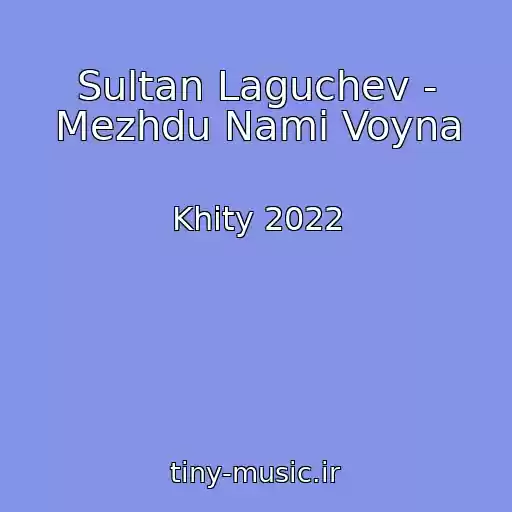 کاور آهنگ Sultan Laguchev - Mezhdu Nami Voyna از Khity 2022