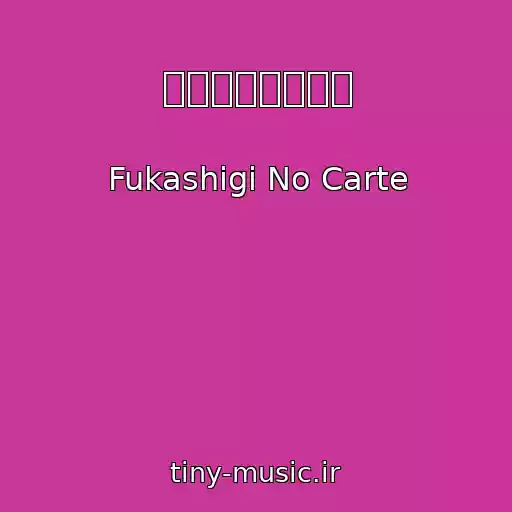 کاور آهنگ 不可思議のカルテ از Fukashigi No Carte