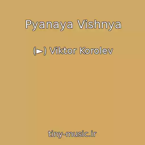 کاور آهنگ Pyanaya Vishnya از (►) Viktor Korolev