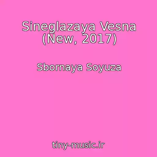 کاور آهنگ Sineglazaya Vesna (New, 2017) از Sbornaya Soyuza