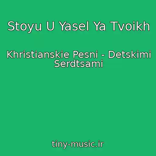کاور آهنگ Stoyu U Yasel Ya Tvoikh از Khristianskie Pesni - Detskimi Serdtsami
